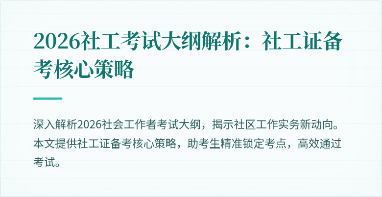 2026社工考试大纲解析：社工证备考核心策略