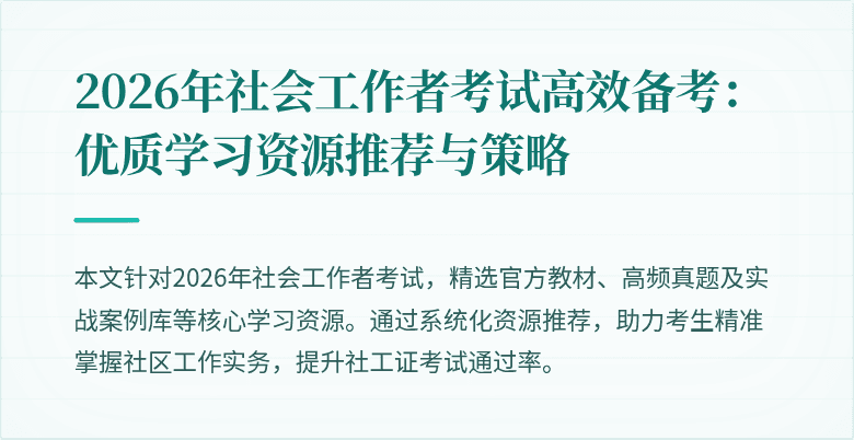 2026年社会工作者考试高效备考：优质学习资源推荐与策略