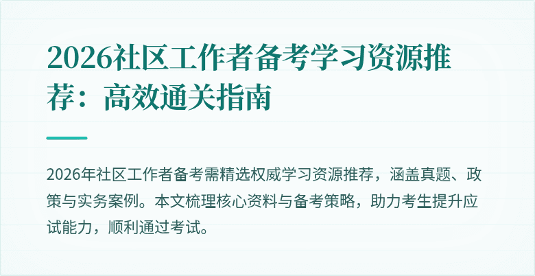 2026社区工作者备考学习资源推荐：高效通关指南