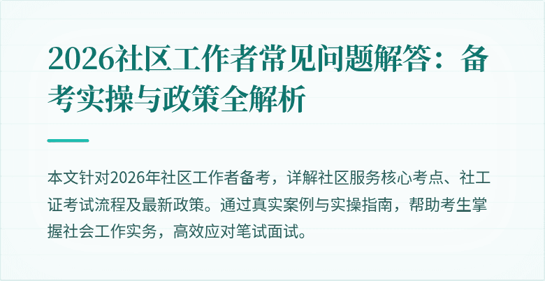 2026社区工作者常见问题解答：备考实操与政策全解析