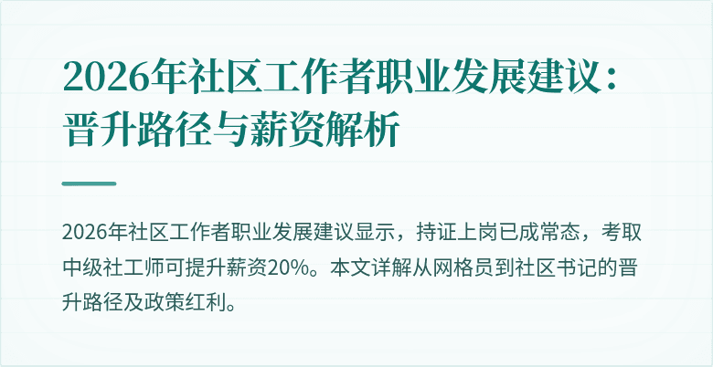 2026年社区工作者职业发展建议：晋升路径与薪资解析