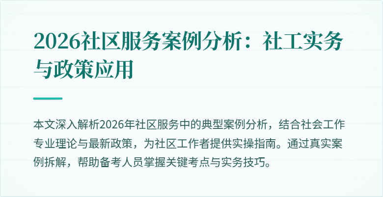 2026社区服务案例分析：社工实务与政策应用