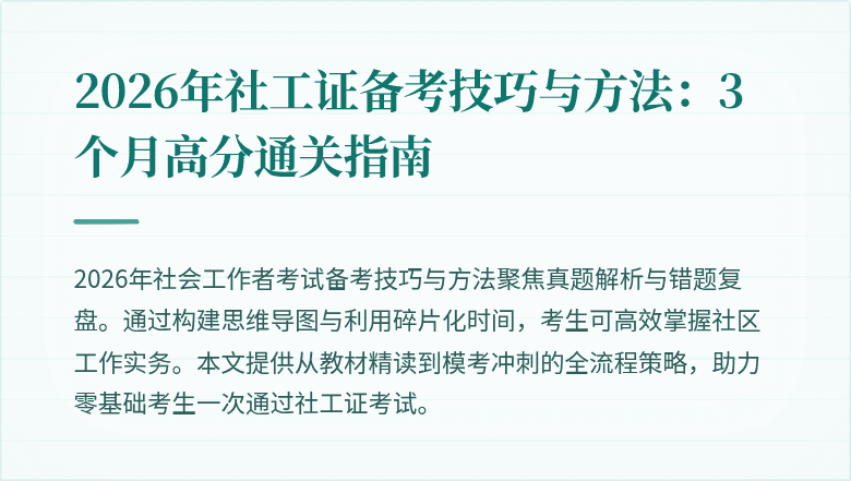2026年社工证备考技巧与方法：3个月高分通关指南