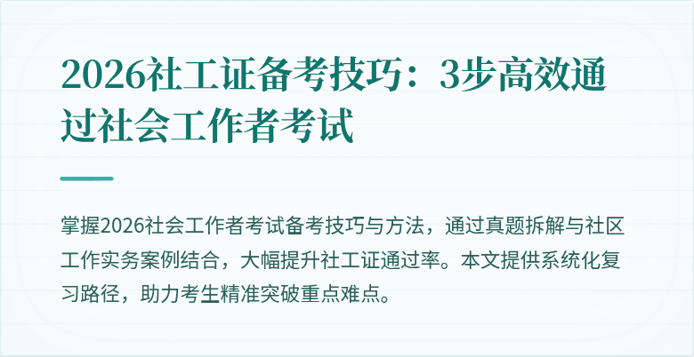 2026社工证备考技巧：3步高效通过社会工作者考试