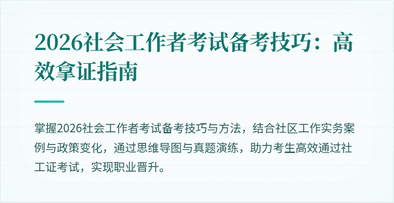 2026社会工作者考试备考技巧:高效拿证指南