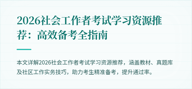 2026社会工作者考试学习资源推荐：高效备考全指南