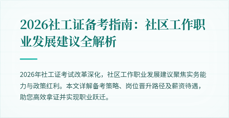 2026社工证备考指南：社区工作职业发展建议全解析