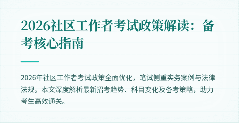 2026社区工作者考试政策解读：备考核心指南