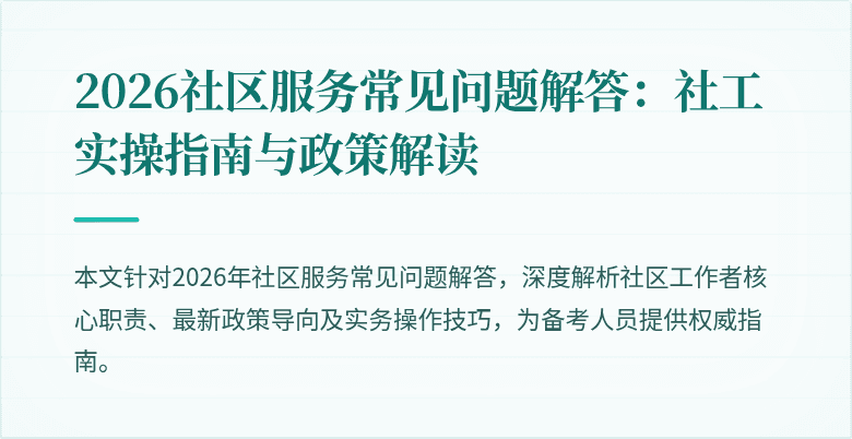 2026社区服务常见问题解答：社工实操指南与政策解读