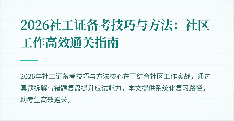 2026社工证备考技巧与方法:社区工作高效通关指南