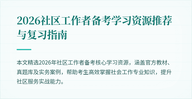 2026社区工作者备考学习资源推荐与复习指南