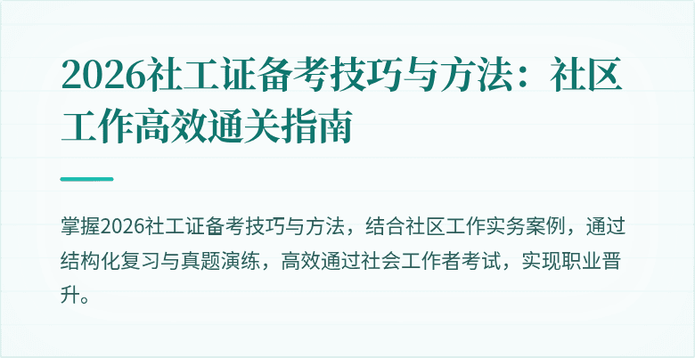 2026社工证备考技巧与方法：社区工作高效通关指南