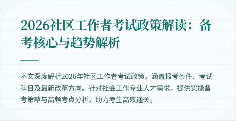 2026社区工作者考试政策解读：备考核心与趋势解析