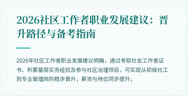 2026社区工作者职业发展建议：晋升路径与备考指南