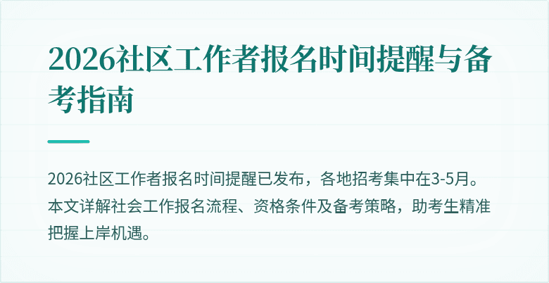 2026社区工作者报名时间提醒与备考指南
