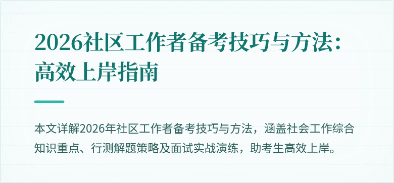 2026社区工作者备考技巧与方法：高效上岸指南