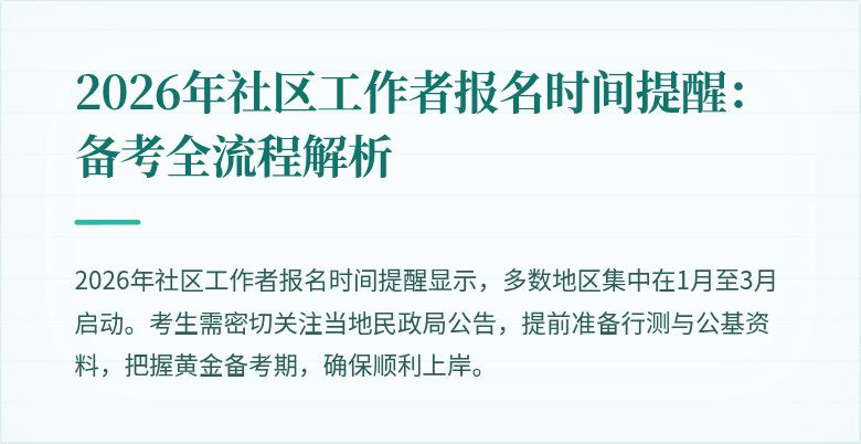 2026年社区工作者报名时间提醒：备考全流程解析