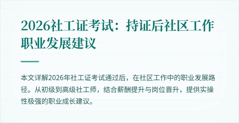 2026社工证考试：持证后社区工作职业发展建议