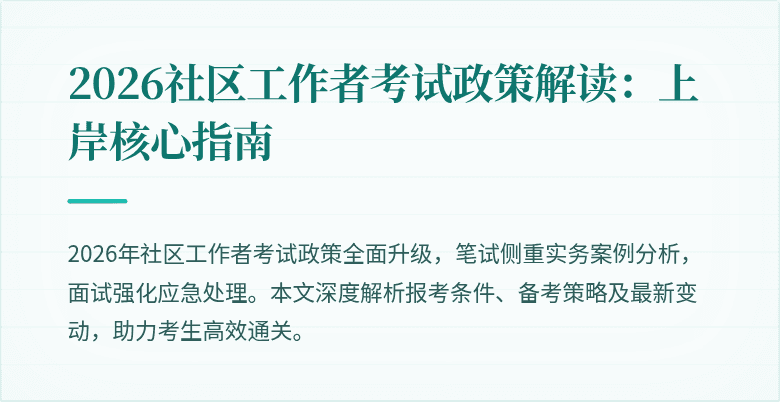 2026社区工作者考试政策解读：上岸核心指南