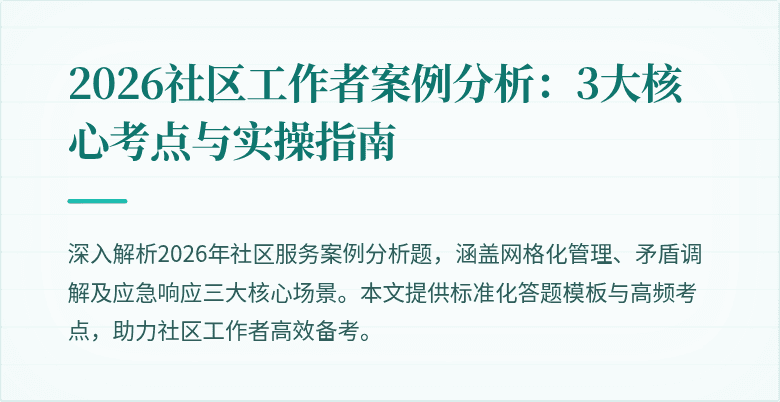 2026社区工作者案例分析：3大核心考点与实操指南