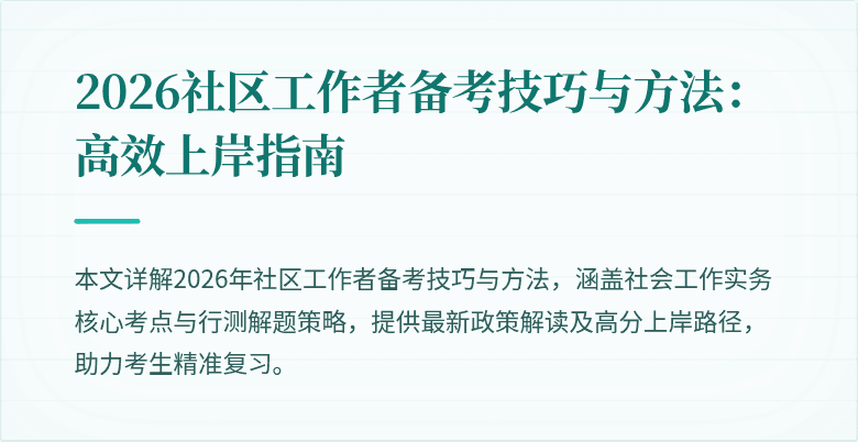 2026社区工作者备考技巧与方法：高效上岸指南