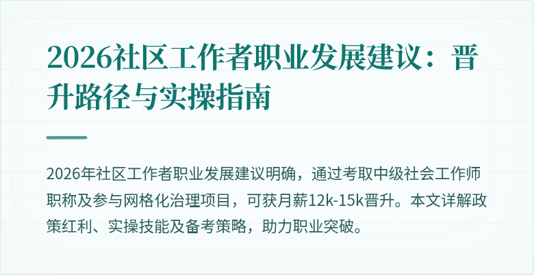 2026社区工作者职业发展建议：晋升路径与实操指南