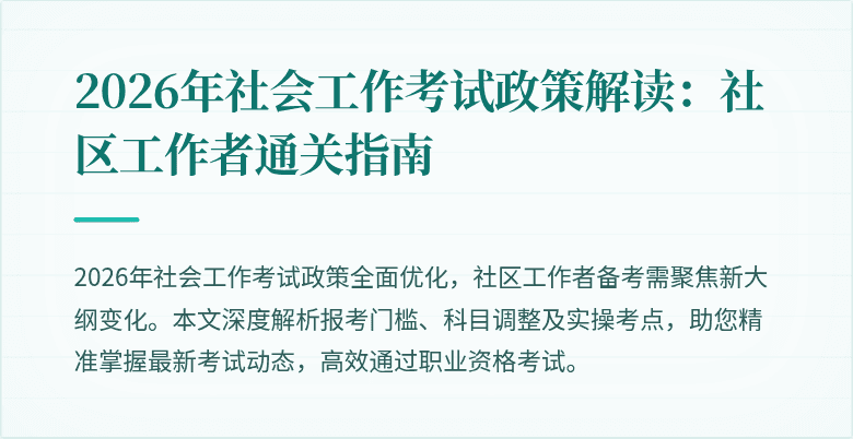 2026年社会工作考试政策解读：社区工作者通关指南
