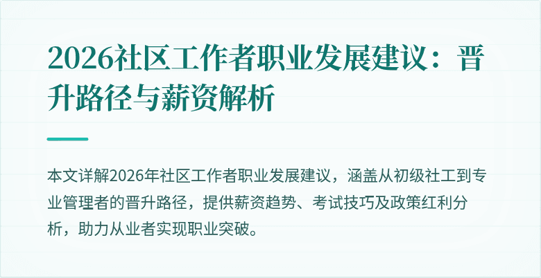 2026社区工作者职业发展建议：晋升路径与薪资解析
