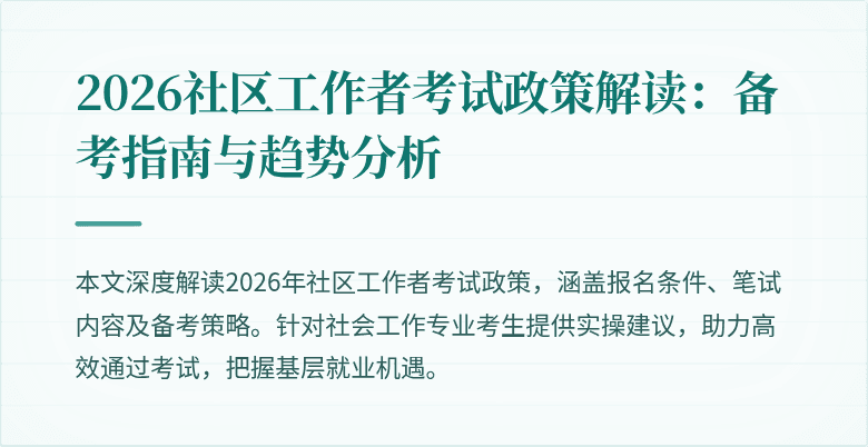 2026社区工作者考试政策解读：备考指南与趋势分析