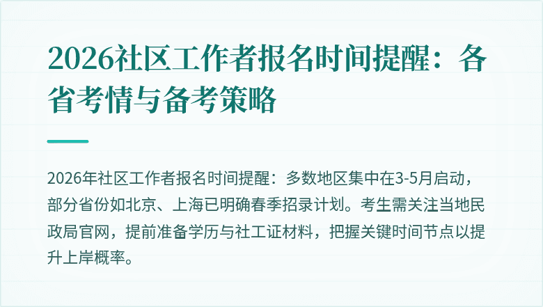 2026社区工作者报名时间提醒：各省考情与备考策略