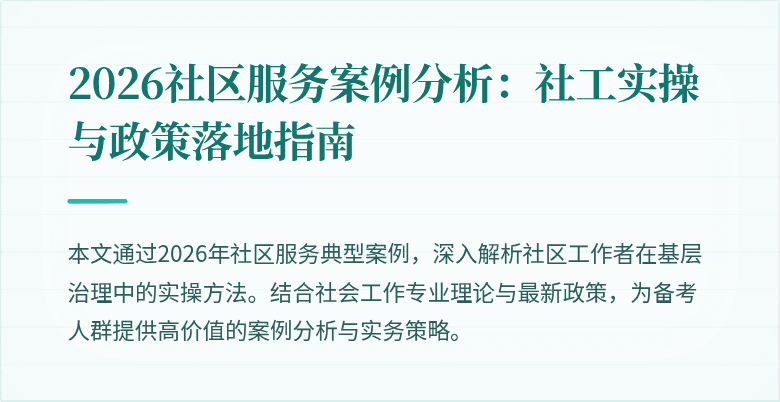 2026社区服务案例分析：社工实操与政策落地指南