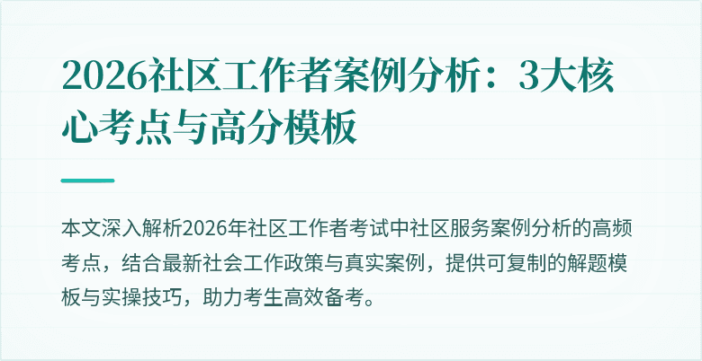 2026社区工作者案例分析:3大核心考点与高分模板