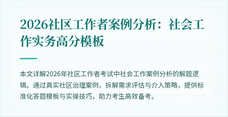2026社区工作者案例分析：社会工作实务高分模板