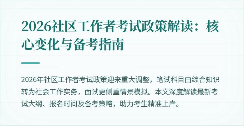 2026社区工作者考试政策解读：核心变化与备考指南
