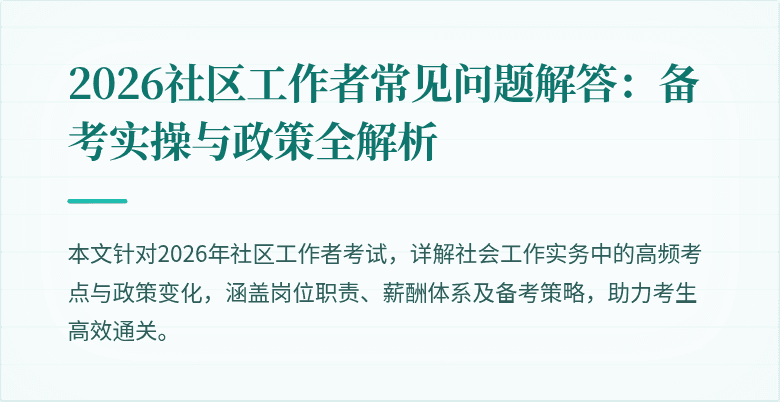 2026社区工作者常见问题解答:备考实操与政策全解析