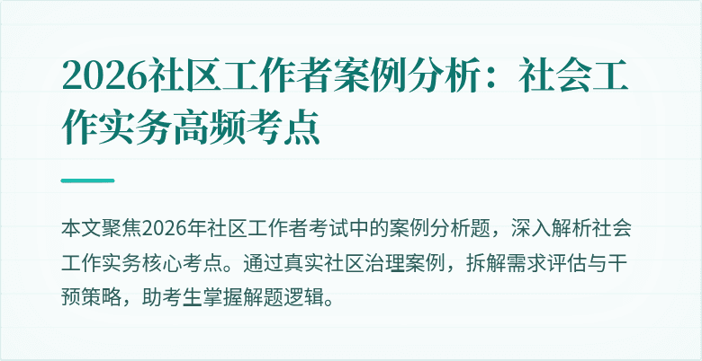 2026社区工作者案例分析：社会工作实务高频考点