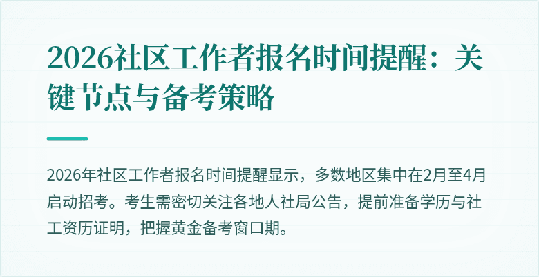 2026社区工作者报名时间提醒：关键节点与备考策略