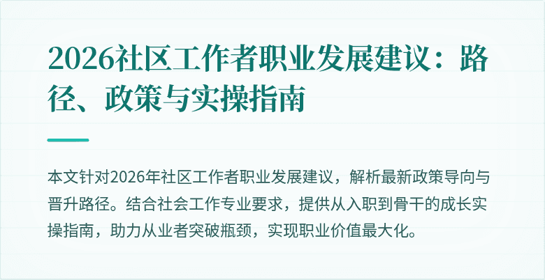 2026社区工作者职业发展建议:路径、政策与实操指南