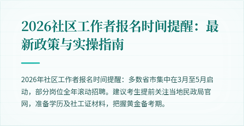 2026社区工作者报名时间提醒：最新政策与实操指南