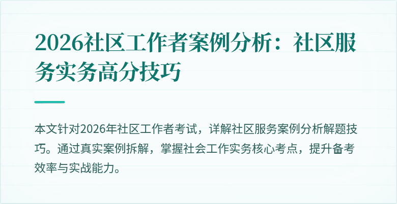 2026社区工作者案例分析：社区服务实务高分技巧