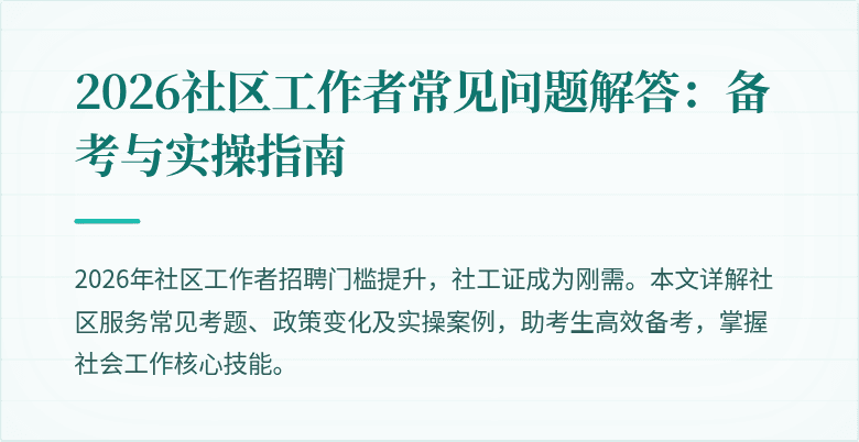 2026社区工作者常见问题解答：备考与实操指南