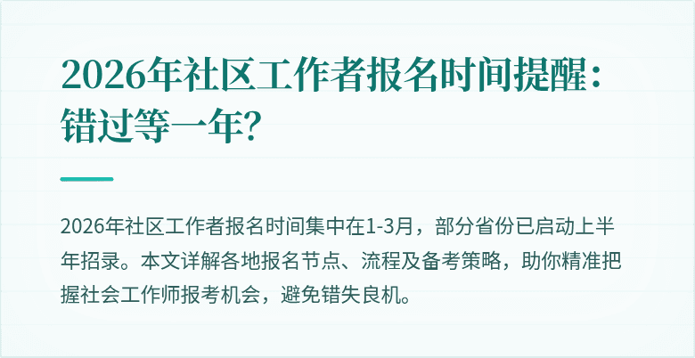 2026年社区工作者报名时间提醒:错过等一年?