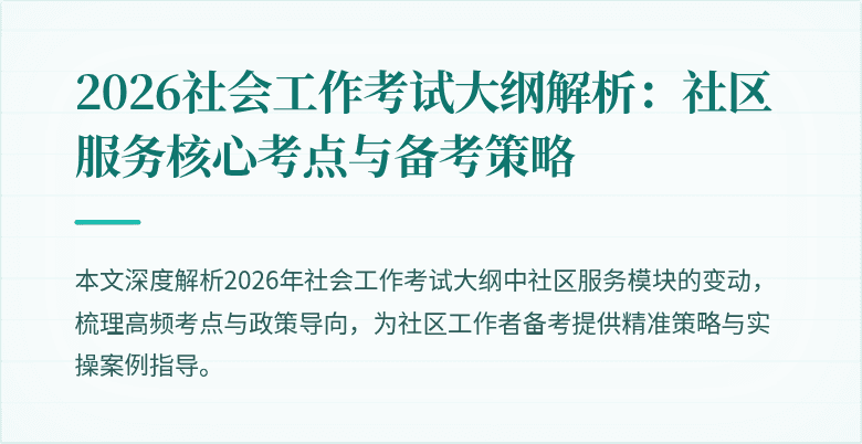 2026社会工作考试大纲解析：社区服务核心考点与备考策略