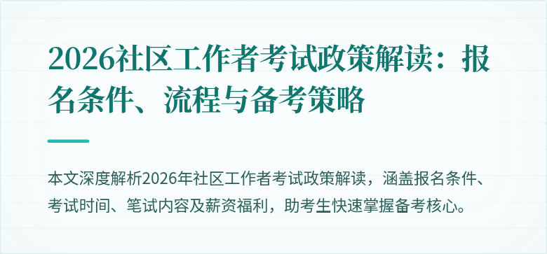 2026社区工作者考试政策解读:报名条件、流程与备考策略
