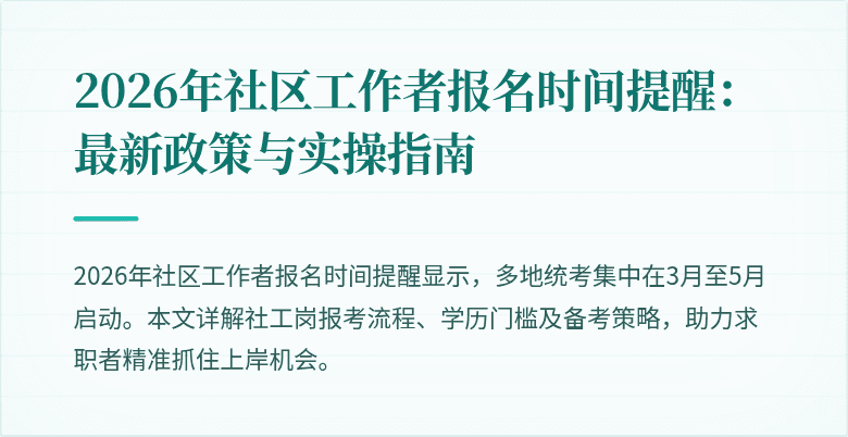 2026年社区工作者报名时间提醒：最新政策与实操指南