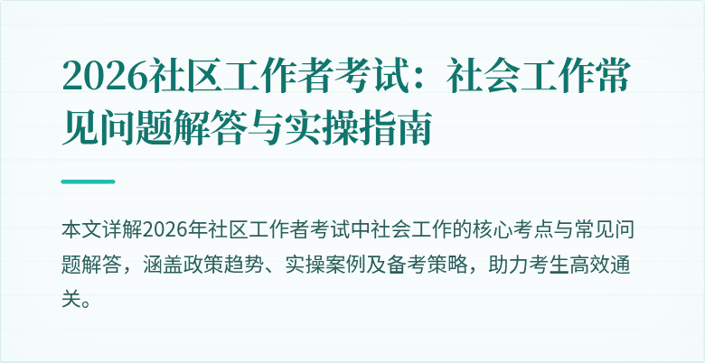 2026社区工作者考试：社会工作常见问题解答与实操指南