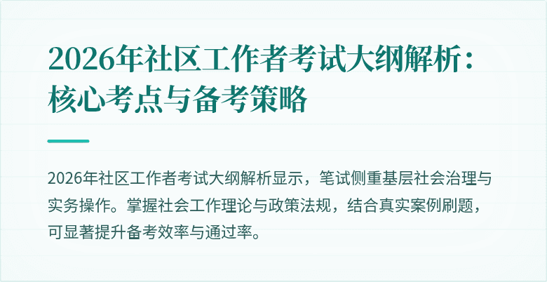 2026年社区工作者考试大纲解析:核心考点与备考策略