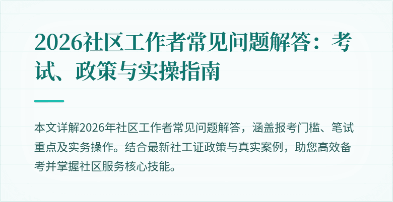 2026社区工作者常见问题解答:考试、政策与实操指南