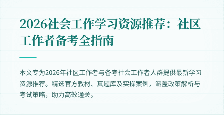 2026社会工作学习资源推荐:社区工作者备考全指南