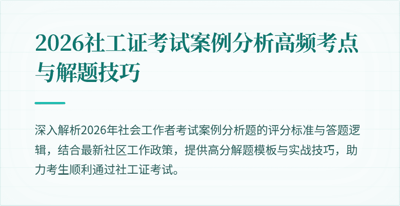 2026社工证考试案例分析高频考点与解题技巧